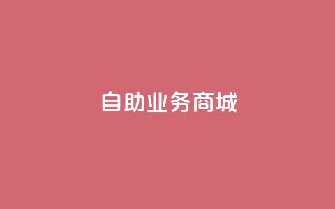 自助业务商城,快手双击平台ks下单-稳定 - 抖音点赞24小时服务 快手点赞秒到帐微信支付 第1张 自助业务商城,快手双击平台ks下单-稳定 - 抖音点赞24小时服务 快手点赞秒到帐微信支付 第1张