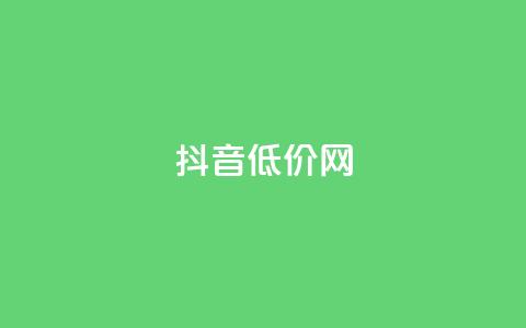 抖音低价网,一块钱QQ名片一万赞 - 1块1000买抖音赞 刷qq空间访客量的网址  第1张 抖音低价网,一块钱QQ名片一万赞 - 1块1000买抖音赞 刷qq空间访客量的网址  第1张