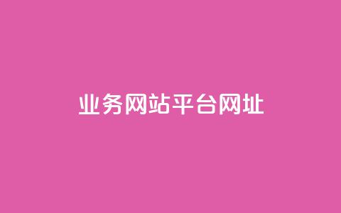 qq业务网站平台网址,b站24小时下单平台网站 - 快手推广引流 抖音50点赞购买  第1张 qq业务网站平台网址,b站24小时下单平台网站 - 快手推广引流 抖音50点赞购买  第1张