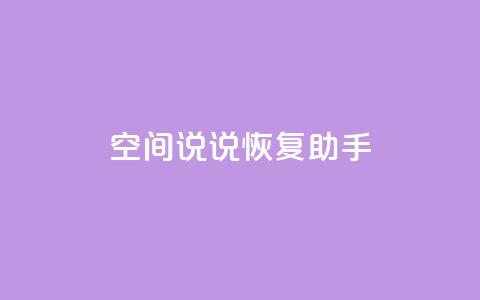 QQ空间说说恢复助手,快手0.5元1000个赞是真的吗 - 快手接单平台业务 dy点赞下单自助平台低价 第1张 QQ空间说说恢复助手,快手0.5元1000个赞是真的吗 - 快手接单平台业务 dy点赞下单自助平台低价 第1张