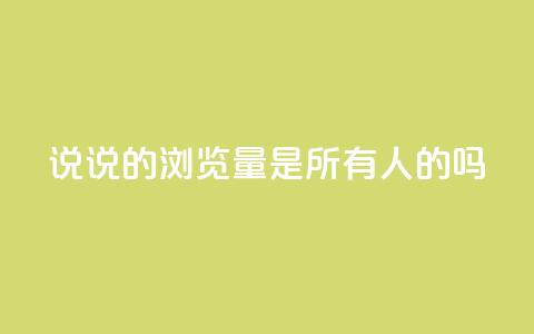 qq说说的浏览量是所有人的吗,空间互赞助手 - 拼多多砍一刀 刷拼多多助力能成功吗  第1张