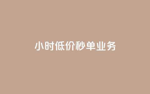Ks24小时低价秒单业务,快手点赞自助平台有 - 抖音快手业务网 刷粉黑科技涨粉工具  第1张