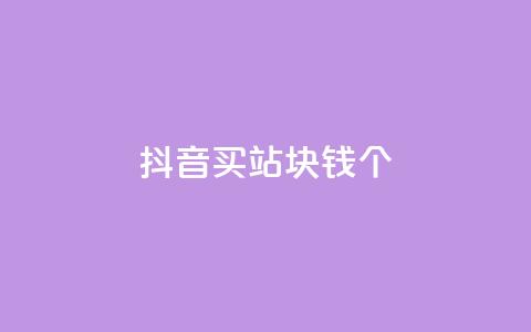 抖音买站0.5块钱100个,抖音怎么涨有效粉 - 24小时自助下单全网最低价ks qq卡盟网站平台  第1张 抖音买站0.5块钱100个,抖音怎么涨有效粉 - 24小时自助下单全网最低价ks qq卡盟网站平台  第1张