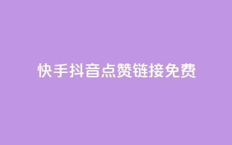 快手抖音点赞链接免费 - 免费获取快手抖音点赞链接，最新有效方法！~  第1张