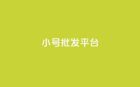 dy小号批发平台 - 批发dy小号的最佳平台选择!  第1张 dy小号批发平台 - 批发dy小号的最佳平台选择!  第1张