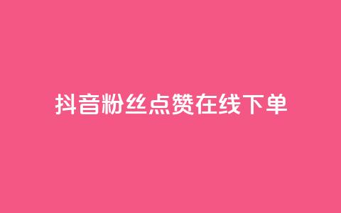 抖音粉丝点赞在线下单 - 抖音粉丝点赞在线下单攻略 如何利用抖音粉丝点赞快速完成在线下单!  第1张 抖音粉丝点赞在线下单 - 抖音粉丝点赞在线下单攻略 如何利用抖音粉丝点赞快速完成在线下单!  第1张