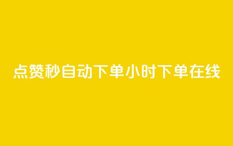 qq点赞秒自动下单24小时下单在线 - 涨粉的有效方法 第1张 qq点赞秒自动下单24小时下单在线 - 涨粉的有效方法 第1张