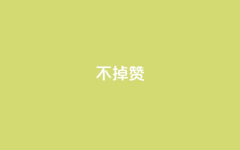 ks不掉赞,全网最低24小时在线下单抖音 - ks免费业务平台下载 在线快手点赞评论 第1张 ks不掉赞,全网最低24小时在线下单抖音 - ks免费业务平台下载 在线快手点赞评论 第1张
