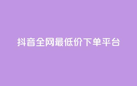 抖音全网最低价下单平台,快手一万粉丝 - 抖音自动回赞软件有哪些 快手打call速刷 第1张 抖音全网最低价下单平台,快手一万粉丝 - 抖音自动回赞软件有哪些 快手打call速刷 第1张