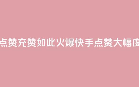 快手点赞充赞(如此火爆!快手点赞大幅度增长)  第1张 快手点赞充赞(如此火爆!快手点赞大幅度增长)  第1张