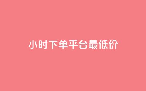 24小时下单平台最低价 - 最低价24小时下单平台!~  第1张 24小时下单平台最低价 - 最低价24小时下单平台!~  第1张