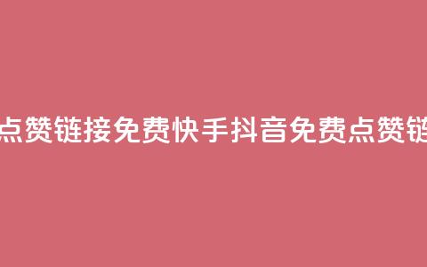快手抖音点赞链接免费(快手抖音免费点赞链接)  第1张 快手抖音点赞链接免费(快手抖音免费点赞链接)  第1张
