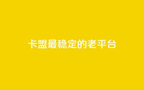 卡盟最稳定的老平台,qq免费赞在线自助下单网站 - 低价货源站卡网 涨粉丝的方法和技巧  第1张 卡盟最稳定的老平台,qq免费赞在线自助下单网站 - 低价货源站卡网 涨粉丝的方法和技巧  第1张