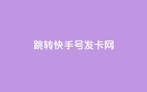 qq跳转快手号发卡网,今日头条粉丝购买下单 - 自定义评论网站 qq免费名片点赞app  第1张 qq跳转快手号发卡网,今日头条粉丝购买下单 - 自定义评论网站 qq免费名片点赞app  第1张