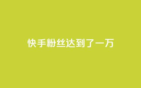 快手粉丝达到了一万,1元3000粉丝怎么卖 - 免费领1万播放量网站 巨量千川推广官网登录 第1张 快手粉丝达到了一万,1元3000粉丝怎么卖 - 免费领1万播放量网站 巨量千川推广官网登录 第1张