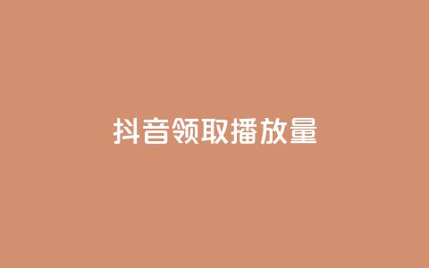 抖音领取10000播放量,ks粉丝业务怎么接 - 王者荣耀网页版充值 QQ空间访问量免费  第1张 抖音领取10000播放量,ks粉丝业务怎么接 - 王者荣耀网页版充值 QQ空间访问量免费  第1张