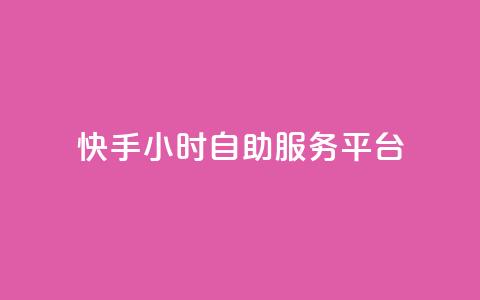 快手24小时自助服务平台,卡盟稳定 - 抖音快手业务自助 抖音自定义评论业务  第1张 快手24小时自助服务平台,卡盟稳定 - 抖音快手业务自助 抖音自定义评论业务  第1张