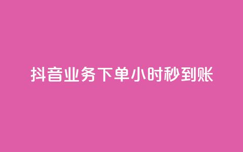 抖音业务下单24小时秒到账,点赞下单 - 快手点赞科技复制链接 低价QQ会员下单  第1张 抖音业务下单24小时秒到账,点赞下单 - 快手点赞科技复制链接 低价QQ会员下单  第1张