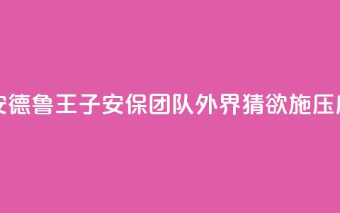 英媒：查尔斯三世解聘安德鲁王子安保团队，外界猜欲施压后者搬离温莎“皇家小屋”  第1张