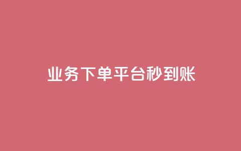 KS业务下单平台秒到账,qq找回历史聊天记录免费 - 拼多多商家服务平台 拼多多怎么样帮好友助力 第1张 KS业务下单平台秒到账,qq找回历史聊天记录免费 - 拼多多商家服务平台 拼多多怎么样帮好友助力 第1张