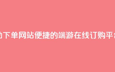 cf端游自助下单网站(便捷的CF端游在线订购平台)  第1张 cf端游自助下单网站(便捷的CF端游在线订购平台)  第1张