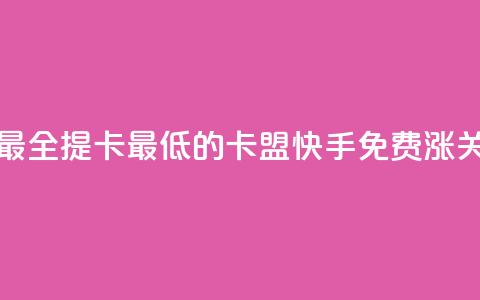 全网辅助最全提卡最低的卡盟 - 快手免费涨关注 第1张 全网辅助最全提卡最低的卡盟 - 快手免费涨关注 第1张