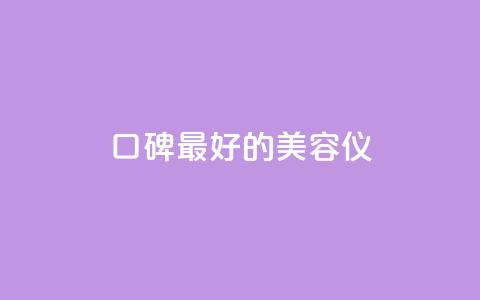 口碑最好的美容仪,qqc十年沉淀官网下载 - dy下单平台-ks-dy-稳定下单平台-超低价平台 qq刷钻卡盟永久最低价  第1张 口碑最好的美容仪,qqc十年沉淀官网下载 - dy下单平台-ks-dy-稳定下单平台-超低价平台 qq刷钻卡盟永久最低价  第1张