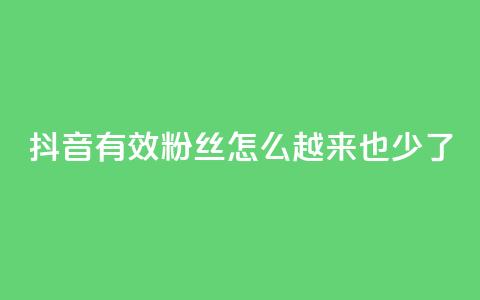 抖音有效粉丝怎么越来也少了,全民k歌低价粉丝下单平台 - 斗鱼主播人气怎么提高 最低价qq业务平台官网  第1张 抖音有效粉丝怎么越来也少了,全民k歌低价粉丝下单平台 - 斗鱼主播人气怎么提高 最低价qq业务平台官网  第1张