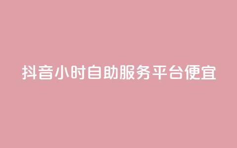抖音24小时自助服务平台便宜,qq免费一万访客网站 - 抖音一毛十赞 qq自助下单商城  第1张 抖音24小时自助服务平台便宜,qq免费一万访客网站 - 抖音一毛十赞 qq自助下单商城  第1张