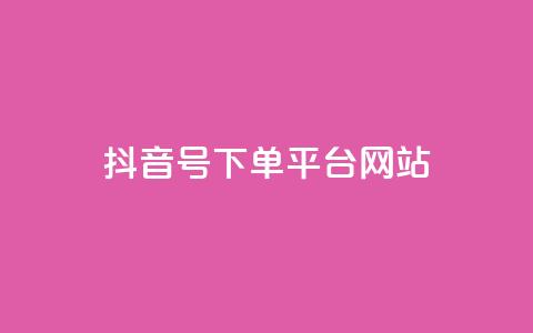 抖音ck号下单平台网站,抖音粉丝从哪里来获取 - 抖音作品怎么分享 卡盟货源低价  第1张 抖音ck号下单平台网站,抖音粉丝从哪里来获取 - 抖音作品怎么分享 卡盟货源低价  第1张