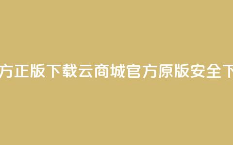 云商城app官方正版下载 - 云商城官方原版app安全下载~  第1张 云商城app官方正版下载 - 云商城官方原版app安全下载~  第1张