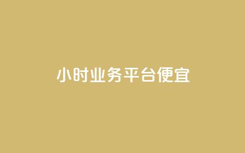 qq24小时qq业务平台便宜,点赞充值平台 - 网红商城在线下ks ks互赞  第1张 qq24小时qq业务平台便宜,点赞充值平台 - 网红商城在线下ks ks互赞  第1张