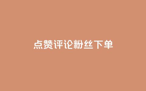 点赞评论粉丝下单,Ks自助平台 - qq名赞购买入口在哪里 qq永久业务卡盟网站 第1张 点赞评论粉丝下单,Ks自助平台 - qq名赞购买入口在哪里 qq永久业务卡盟网站 第1张