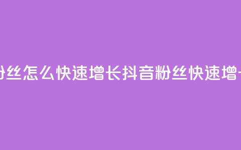 抖音粉丝怎么快速增长(抖音粉丝快速增长技巧)  第1张 抖音粉丝怎么快速增长(抖音粉丝快速增长技巧)  第1张