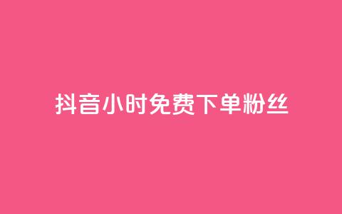 抖音24小时免费下单粉丝,qq超级会员费低价 - 抖音50万多少级 qq业务  第1张 抖音24小时免费下单粉丝,qq超级会员费低价 - 抖音50万多少级 qq业务  第1张