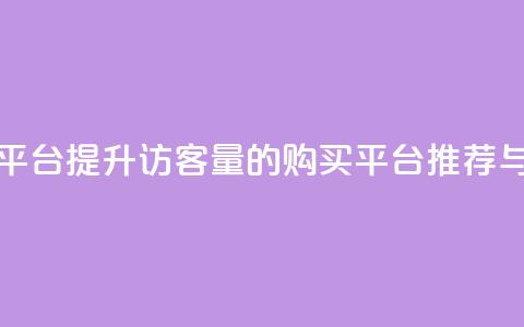 qq访客量购买平台 - 提升QQ访客量的购买平台推荐与评测~  第1张 qq访客量购买平台 - 提升QQ访客量的购买平台推荐与评测~  第1张