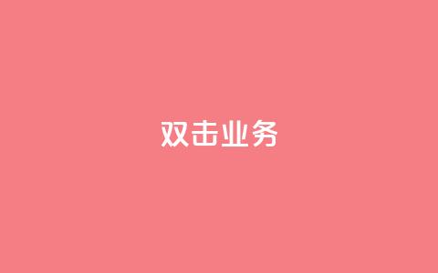 dy双击业务,快手一个作品1000赞 - 刷会员网永久免费网站不封号 ks粉丝1元100  第1张 dy双击业务,快手一个作品1000赞 - 刷会员网永久免费网站不封号 ks粉丝1元100  第1张