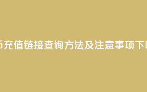 抖币充值链接查询方法及注意事项  第1张 抖币充值链接查询方法及注意事项  第1张