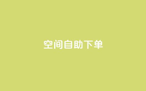 qq空间自助下单 - 使用qq空间自助下单，轻松搞定，快速方便~  第1张