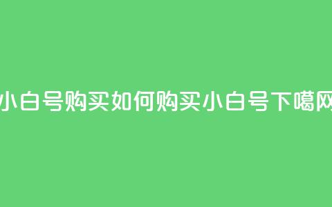 DY小白号购买(如何购买DY小白号?)  第1张 DY小白号购买(如何购买DY小白号?)  第1张