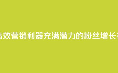 粉丝软件 - 高效营销利器:充满潜力的粉丝增长神器~  第1张 粉丝软件 - 高效营销利器:充满潜力的粉丝增长神器~  第1张