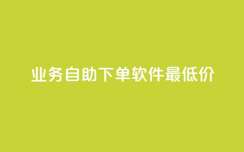 ks业务自助下单软件最低价,QQ超级会员龙年庆典 - 快手播放量免费1万 qq空间说说  第1张 ks业务自助下单软件最低价,QQ超级会员龙年庆典 - 快手播放量免费1万 qq空间说说  第1张