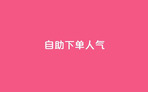 自助下单dy人气,QQ动态自动秒赞 - 拼多多小号自助购买平台 拼多多微信怎么登陆主号  第1张 自助下单dy人气,QQ动态自动秒赞 - 拼多多小号自助购买平台 拼多多微信怎么登陆主号  第1张