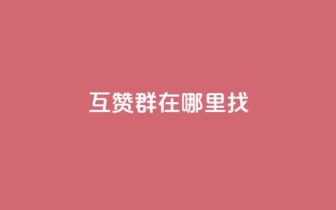 qq互赞群在哪里找,快手1快币等于多少人民币 - 抖币6元充值入口 qq免费领取链接  第1张