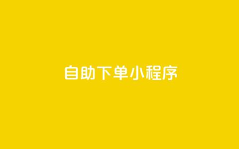 自助下单小程序,免费业务自助下单网站 - 快手抖音点赞的链接在哪里 抖音24h业务 第1张 自助下单小程序,免费业务自助下单网站 - 快手抖音点赞的链接在哪里 抖音24h业务 第1张