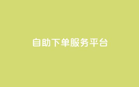 qq自助下单服务平台,抖音赞自助低价 - qqc十年沉淀只做精品mba智库 QQ空间访客量网站 第1张 qq自助下单服务平台,抖音赞自助低价 - qqc十年沉淀只做精品mba智库 QQ空间访客量网站 第1张
