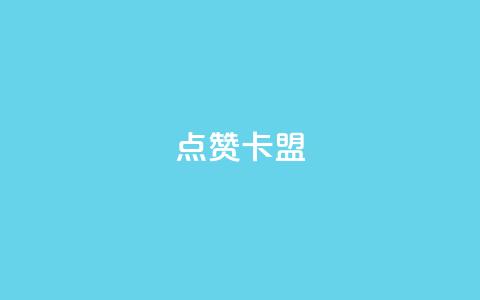 QQ点赞卡盟,抖音10块1000粉 - 拼多多现金大转盘助力50元 拼多多助力百度贴吧  第1张 QQ点赞卡盟,抖音10块1000粉 - 拼多多现金大转盘助力50元 拼多多助力百度贴吧  第1张