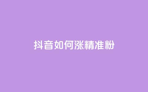 抖音如何涨精准粉,抖音做什么赛道最容易涨粉吗 - 抖音24小时自助免费 抖音1-75级价目表2023  第1张 抖音如何涨精准粉,抖音做什么赛道最容易涨粉吗 - 抖音24小时自助免费 抖音1-75级价目表2023  第1张