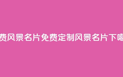 qq免费风景名片(免费定制QQ风景名片)  第1张 qq免费风景名片(免费定制QQ风景名片)  第1张