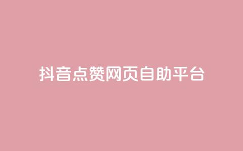 抖音点赞网页自助平台 - 抖音点赞在线自助平台优质服务~ 第1张 抖音点赞网页自助平台 - 抖音点赞在线自助平台优质服务~ 第1张